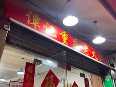 -谭记重庆老火锅(总店)
