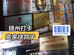 -高家烧鸽子烧烤店63年