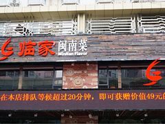 门面-临家闽南菜(翔安店)