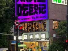 -欧记大排档·景德菜(上海首店)