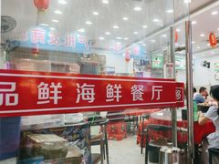 -品鲜海鲜餐厅(黄厝店)