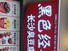 -黑色经典臭豆腐·湖南特产(太平街口店)