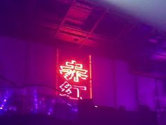 -赤红音乐现场(浦东金桥路店)