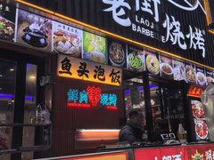 -老街烧烤大排档·地道湖北菜·龙虾馆(汉口火车站店)