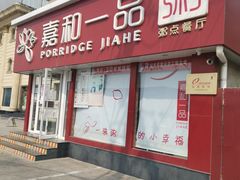 门面-嘉和一品粥(天秀店)