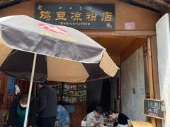 门面-胖金妹鸡豆凉粉店