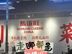 -馬伍旺川菜(江北虹悦城店)