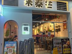 -米泰芒·东南亚料理(体育西店)
