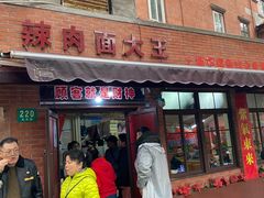 门面-辣肉面大王(天平路店)