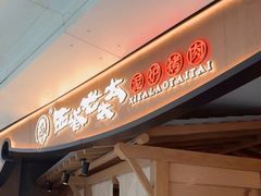 -西塔老太太泥炉烤肉(万柳华联店)