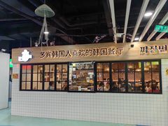 -多宾韩国料理(学衡路店)