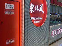 门面-东北风(柯桥万达店)