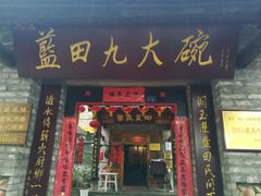 门面-蓝田九大碗民俗食府(蓝田店)