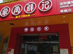 门面-象角群记(华柏店)