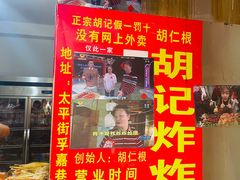 门面-胡仁根胡记炸炸炸