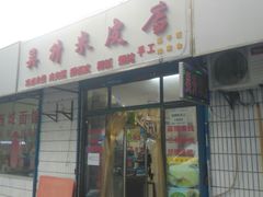 门面-吴升米皮店(红专南路分店)
