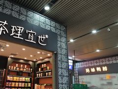 -茶理宜世(广州南站（站内）3楼B17检票口店)