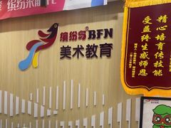 -缤纷鸟美术书法(建大校区)