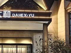 -大和洗浴休闲会所(宏大广场店)
