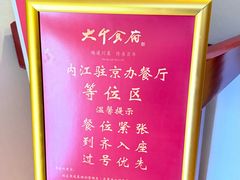 -四川内江驻京办餐厅·大千食府(西客站店)