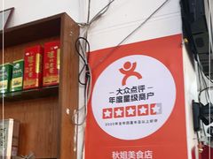-秋姐美食店(旅游大道店)