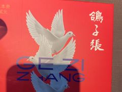 -鸽子张·家宴(黄辛庄旗舰店)