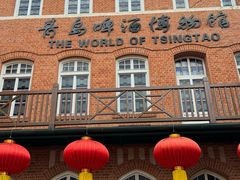 -青岛啤酒博物馆