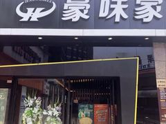 门面-豪味家(广益哥伦布店)