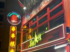 -冒椒火辣(太古里店)
