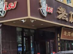 门面-老四季(光荣街店)