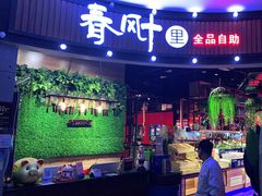 -春风十里海鲜火锅烤肉自助餐厅(华强店)