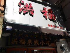 -洪福米线(浣纱路店)
