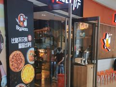 -比格比萨自助(美乐城店)