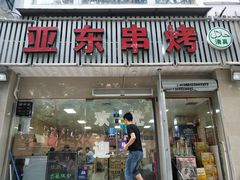 门面-亚东串烤(共康东路店)
