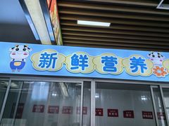-扬大康源乳业鲜奶吧(大学北路店)