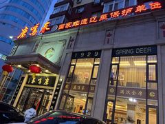 -鹿鸣春饭店(总店)