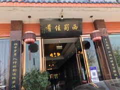门面-代术连山回锅肉创始人餐厅(小学店)