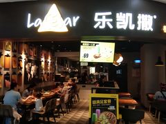 门面-乐凯撒披萨(南山书城店)