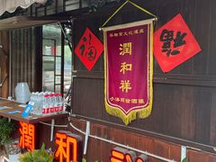 门面-润和祥小砵头甜酒酿