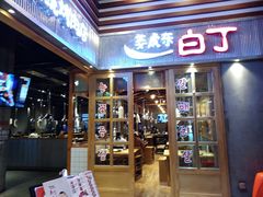 门面-姜虎东白丁烤肉(苏州中心店)