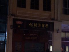 -恩宁刘福记(东华东路店)