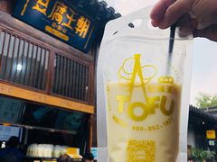 原味豆乳-品腐记·豆腐王朝(老门东总店)