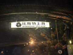 -比斯特上海购物村精品奥特莱斯