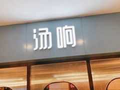 -汤响自助回转火锅百汇(乐峰广场店)