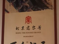 -清真·老门框爆肚涮肉·中华老字号(丰管路店)