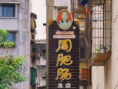 -周肥肠(江油总店)