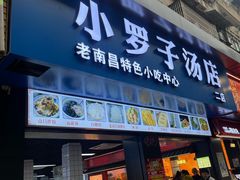 -小罗子汤店(大士院总店)