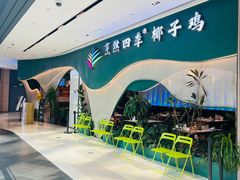 -烹然四季椰子鸡火锅(姚家园万象汇店)