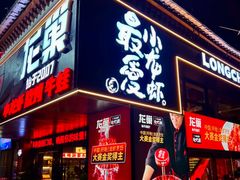 -龙巢盱眙龙虾·牛蛙·烧烤宵夜(八卦岭店)