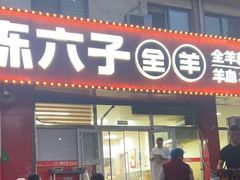 -陈六子全羊馆·烧烤烤羊排(山东理工大店)